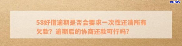 58好借逾期两天对方发信息要取消分期让一次还贷款，58好借逾期两天，对方要求取消分期一次性还清贷款