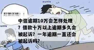 中信欠款2.5万、圆梦金10万逾期，可能面临多少年刑期？是否属于恶意透支？