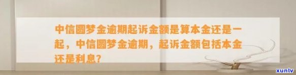 中信圆梦金逾期被起诉-中信圆梦金逾期起诉金额是算本金还是一起