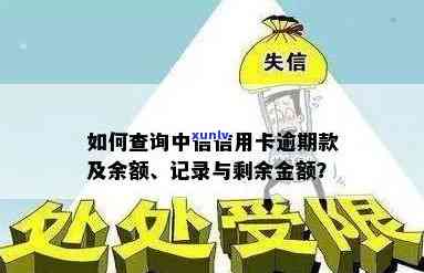 怎么查中信信用卡逾期的钱：余额、记录、剩余、总欠款及欠款金额？