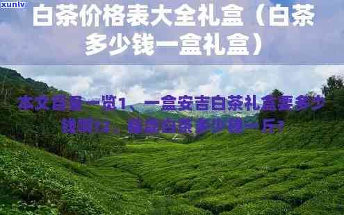 白塔山茶叶多少钱一盒，白塔山茶叶价格查询：每盒多少钱？