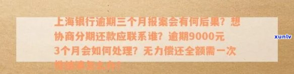 上海银行逾期三个月想分期还款找谁协商，如何与上海银行协商分期还款？针对逾期三个月的情况给出建议