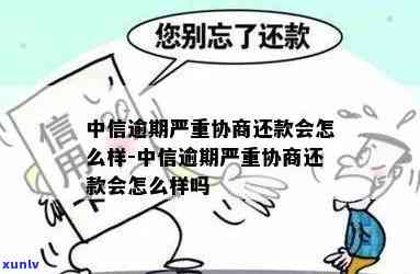 中信逾期约面谈该去吗-中信逾期好协商吗