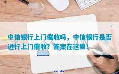 中信银行逾期要上门吗是真的吗，中信银行逾期是否会上门？真相揭秘！