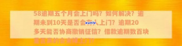 58号借逾期会上门吗？逾期后果严重，需及时还款