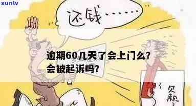 58号借逾期会上门么，58号借款逾期：是否会有人上门？