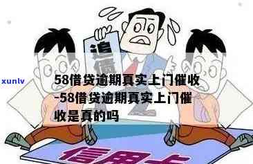 58逾期四天说要上门是真的吗，警惕！'58逾期四天说要上门'是否真实？