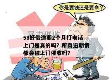 58借钱逾期会上门么吗，58借钱逾期：真的会上门吗？