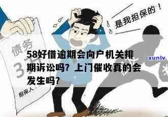 58借钱逾期会上门么吗，58借钱逾期：真的会上门吗？