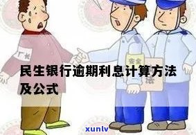 民生银行逾期利息计算 *** 及期限规定