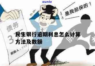 民生银行逾期利息计算 *** 及期限规定