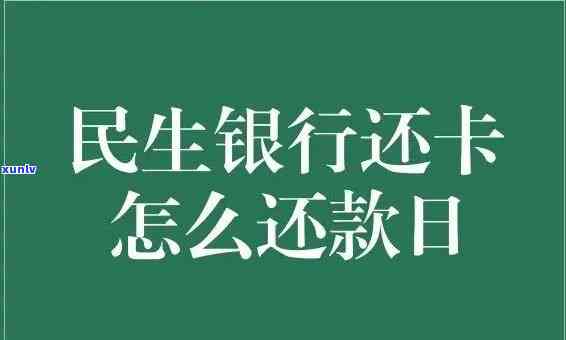 民生银行逾期几天，民生银行：逾期还款的后果及应对措