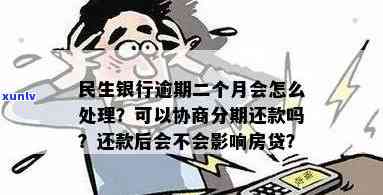 民生银行逾期几天，民生银行：逾期还款的后果及应对措