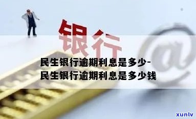 民生银行逾期利息多少-民生银行逾期利息多少钱