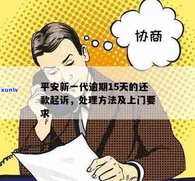 平安新一代逾期4天了,要求16号还款,要不就上门，平安新一代：逾期4天，16日前务必还款，否则可能面临上门