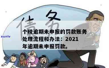 2021年税务逾期申报罚款计算 *** 及入账处理