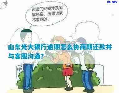 光大银行逾期后如何与 *** 有效沟通？包括协商还款、协商解决及能否消除记录等方面。