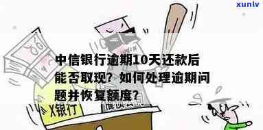 中信银行逾期一个多月后还款，能否继续取现？