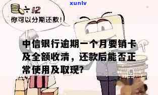 中信银行逾期一个多月后还款，能否继续取现？