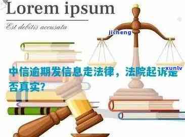 中信逾期20天发短息说移交法律部门，中信逾期20天，收到短信称将移交给法律部门