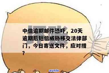 中信逾期20天发短息说移交法律部门，中信逾期20天，收到短信称将移交给法律部门