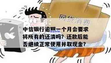 中信逾期还款后能用吗现在，中信逾期还款后能否继续使用？现在的情况如何？