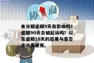 逾期59个月是生了吗，逾期59个月是否会导致永久性后果？