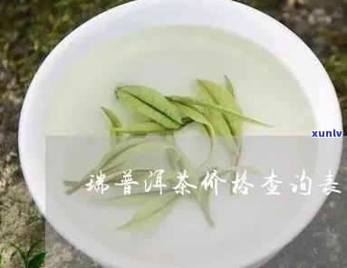 碧瑞芙茶叶价格官网报价，官方报价：碧瑞芙茶叶的最新价格信息