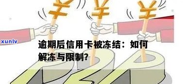 逾期了信用卡被冻结能解封，信用卡逾期导致冻结，如何解冻并避免再次发生？