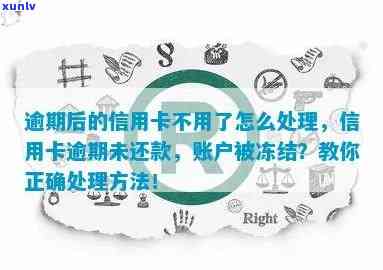 信用卡逾期冻结，信用卡逾期未还，账户被冻结怎么办？