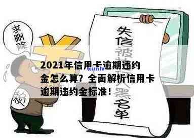 2021年信用卡逾期违约金计算 *** 及标准全解析