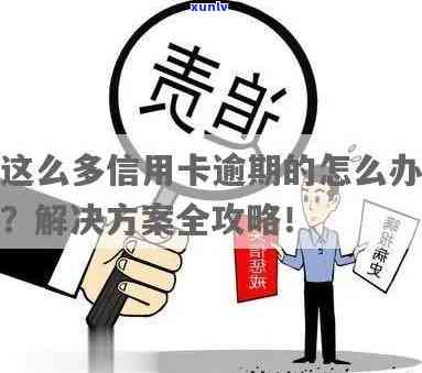 信用卡全面逾期还不了会怎么样？解决方案全解析！