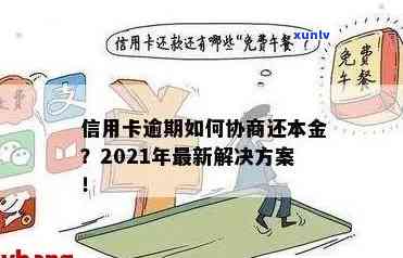 信用卡逾期：对方如何找你协商还款、还本金及分期？了解2021年最新技巧！