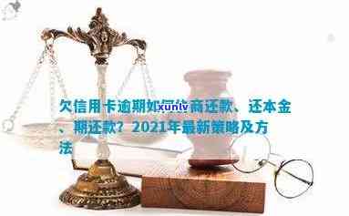 信用卡逾期：对方如何找你协商还款、还本金及分期？了解2021年最新技巧！