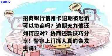 招商行用卡逾期多久会被起诉？半年内上门还是自动扣款解决？逾期蓄卡如何处理？