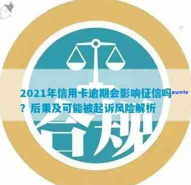 2021年信用卡逾期几天会如何？影响、可能被起诉的规定全解析