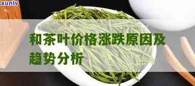 茶叶的需求价格弹性-茶叶需求价格弹性大于1的原因