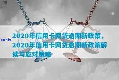 2020年信用卡网贷逾期新政策解读与影响