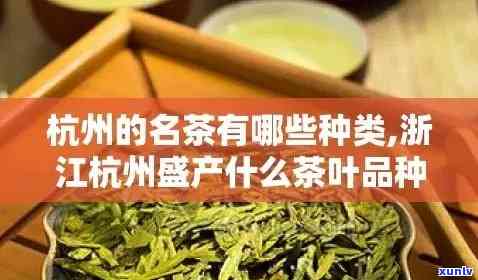 州什么茶叶最有名气？揭晓浙江州特产名茶！