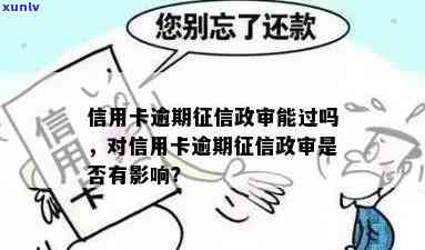 信用卡逾期影响政审吗，信用卡逾期是否会影响政审？