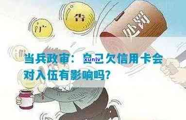 信用卡逾期影响政审吗，信用卡逾期是否会影响政审？