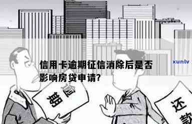 信用卡逾期影响房贷吗，信用卡逾期是否会影响申请房贷？