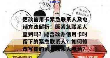 信用卡逾期怎么改紧急联系人 *** ，信用卡逾期：如何更改紧急联系人 *** ？