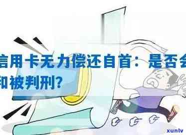 欠信用卡自首会怎么样？无力偿还可以轻判吗？