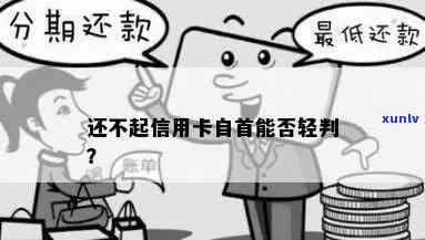 欠信用卡自首会怎么样？无力偿还可以轻判吗？