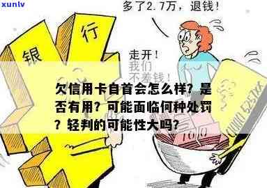 欠信用卡自首会怎么样？无力偿还可以轻判吗？