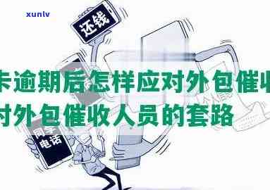 建设信用卡逾期外包催款怎么办，「建设信用卡逾期外包催款」：如何处理？