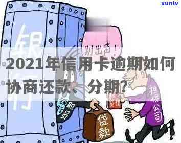 2021年信用卡逾期协商分期还款技巧与 *** 