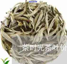 茶时光茶叶价格查询-茶时光多少钱一盒