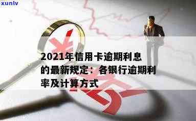 信用卡部分逾期利率规定最新消息及2021年新规解读